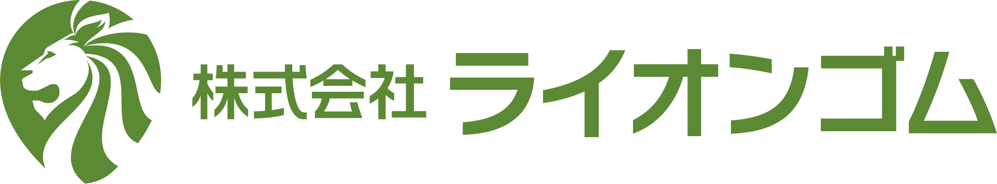 株式会社ライオンゴム_3